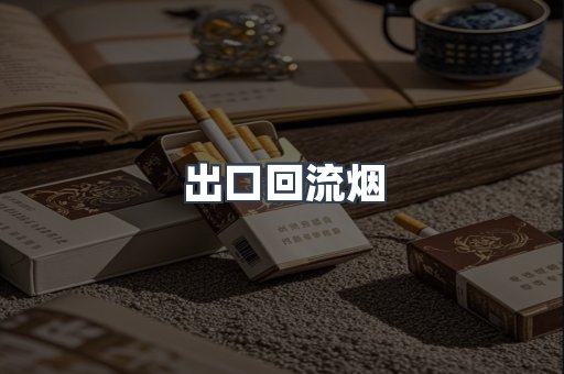 出口回流烟